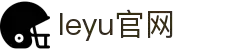 leyu.乐鱼(集团)智能科技股份有限公司网站
